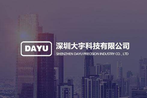 和县建站-深圳大宇科技有限公司