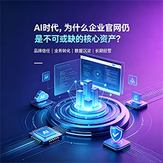 马鞍山建站-AI时代，为什么企业官网仍是不可或缺的核心资产？