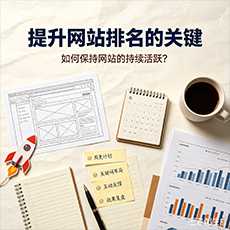 马鞍山建站-提升网站排名的关键：如何保持网站的持续活跃？