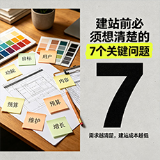 花山建站-建站前必须想清楚的7个关键问题