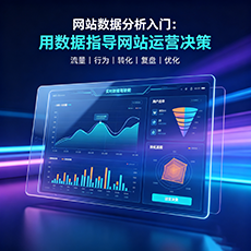 马鞍山建站-网站数据分析入门：用数据指导网站运营决策