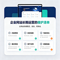 马鞍山建站-企业网站长期运营的维护清单