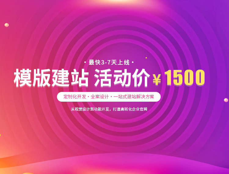 马鞍山建站-模版建站 活动价 ¥1500