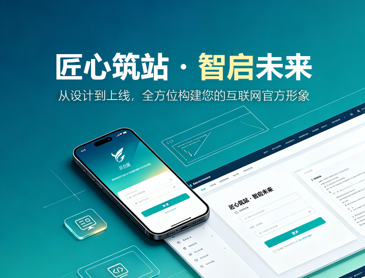 含山建站-匠心筑站・智启未来