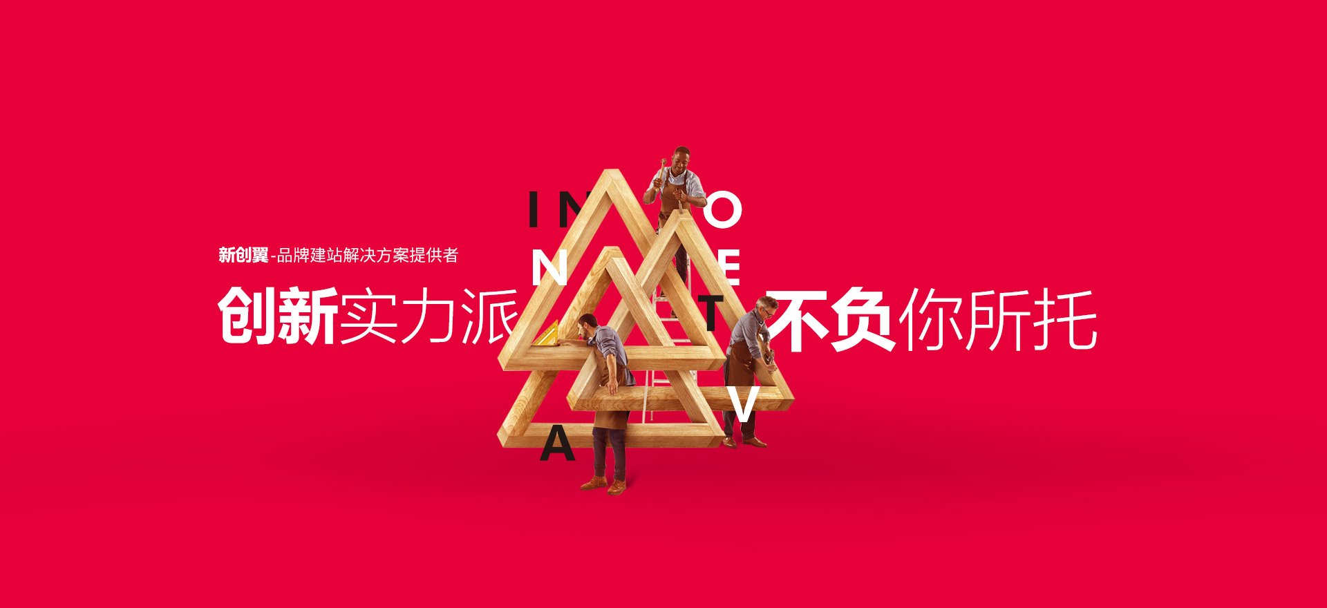 博望建站-创新实力派